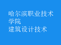 建筑設(shè)計(jì)技術(shù)