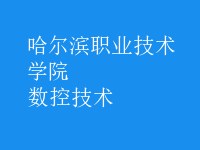 數(shù)控技術