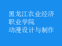 動漫設(shè)計與制作