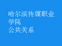 公共關(guān)系