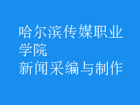 新聞采編與制作