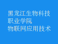 物聯(lián)網(wǎng)應用技術