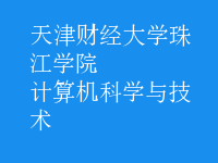 計算機(jī)科學(xué)與技術(shù)