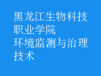 環(huán)境監(jiān)測(cè)與治理技術(shù)