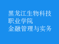 金融管理與實(shí)務(wù)