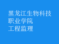 工程監(jiān)理