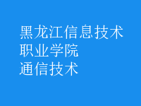 通信技術(shù)