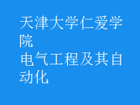 電氣工程及其自動(dòng)化
