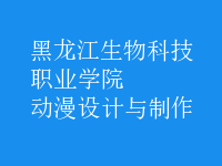 動漫設(shè)計與制作