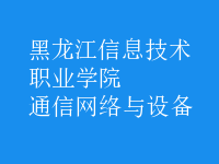 通信網絡與設備