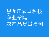 農(nóng)產(chǎn)品質(zhì)量檢測