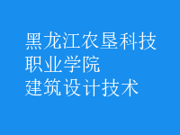 建筑設(shè)計(jì)技術(shù)