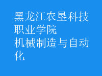 機械制造與自動化