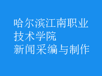 新聞采編與制作