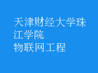 物聯(lián)網(wǎng)工程