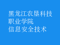 信息安全技術(shù)