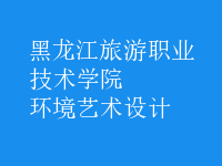 環(huán)境藝術設計