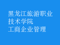 工商企業(yè)管理