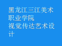 視覺傳達藝術(shù)設計