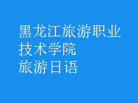 旅游日語(yǔ)