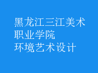 環(huán)境藝術設計