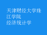 經(jīng)濟統(tǒng)計學