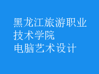 電腦藝術(shù)設(shè)計