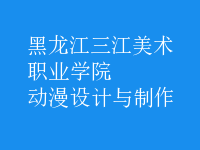 動漫設(shè)計與制作