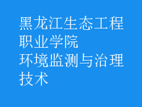 環(huán)境監(jiān)測與治理技術