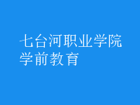 學(xué)前教育