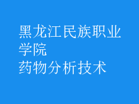 藥物分析技術(shù)