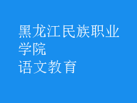 語(yǔ)文教育