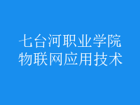 物聯(lián)網(wǎng)應(yīng)用技術(shù)