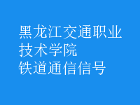 鐵道通信信號(hào)