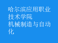 機械制造與自動化