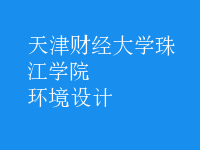 環(huán)境設(shè)計(jì)