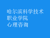 心理咨詢