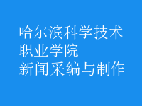 新聞采編與制作