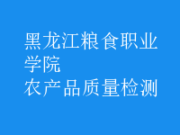 農(nóng)產(chǎn)品質(zhì)量檢測