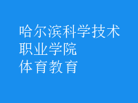 體育教育