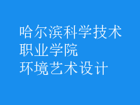 環(huán)境藝術(shù)設(shè)計