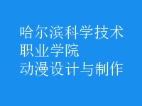 動漫設(shè)計與制作