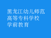 學(xué)前教育