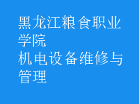 機電設(shè)備維修與管理