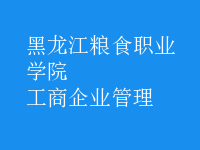 工商企業(yè)管理