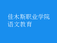 語文教育