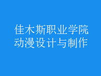 動漫設(shè)計與制作