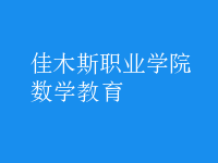 數(shù)學教育