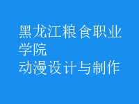 動漫設(shè)計與制作