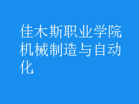 機械制造與自動化